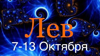 Лев ♌️ Таро-прогноз на неделю с 7-13 Октября 2024 года..