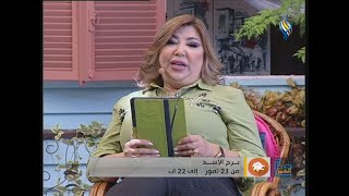 ابراج اليوم مع نجلاء قباني 14-9-2024