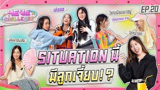 4EVE Challenge EP.20 | 4EVE การละครคัมแบค ใน Situation นี้มีลูกเจี๊ยบ !? [ ENG SUB ]