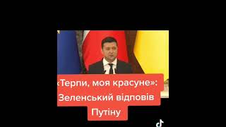 Володимир Зеленський відповів Президенту РФ! #владимирзеленский #путин #зеленский #макрон #зекоманда