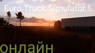 Euro Truck Simulator 2 онлайн [2]