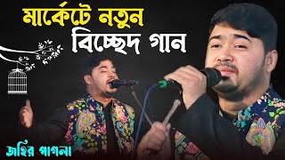 ভাব-বিচ্ছেদ গান || জহির পাগলা || Johir Pagla || baul song || baul jp media 2024