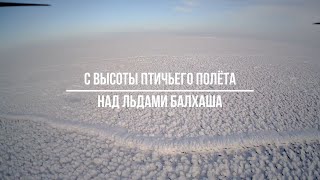 С высоты птичьего полёта. Над льдами Балхаша