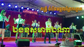 បទថ្មី | កំពុងល្បីខ្លាំងថ្ងៃចូលឆ្នាំ | ឯងខុសមាត់ឯណា. Eng khos mat ena.