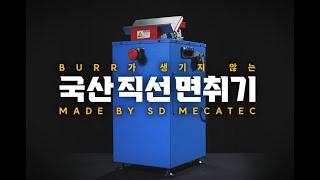 국산 직선면취기 LC1000A 홍보영상