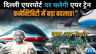 क्या हवा में उड़ेगी ट्रेन | Delhi Airport launch first air train in India | First air train in india