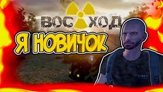 Sunrise Survival ( ВОСХОД ВЫЖИВАНИЕ ИГРА): Я НОВИЧОК