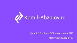 Урок 62. Cookie и SQL инъекции в PHP