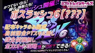 【ミストレ】2024年5月ボスラッシュ6、配布キャラのみ編成、自前課金PTスキル無し、課金装備無し、全力オート攻略