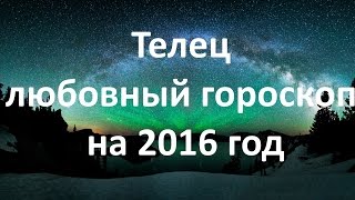 Телец любовный гороскоп на 2016 год