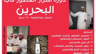 دورة اسرار العطور في البحرين