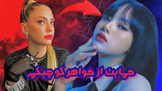 🤩حمایت ادا اجه بازیگر ترکی از لیسا 🥰 منم بلینکم