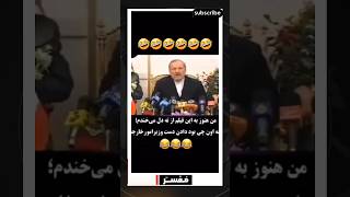 وزیر امور خارجه احمدی نژاد هم مثل خودش بود ~ ویدیوی سمی 😂🤣