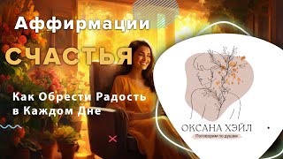 Аффирмации для Счастья: Как Обрести Радость в Каждом Дне