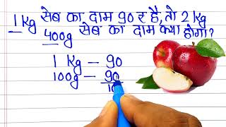 1kg सेब 🍎🍎 का दाम 90 ₹ है,तो 2kg ,400g सेब 🍎🍎 का दाम क्या होगा ! किलोग्राम निकलाना सीखे |