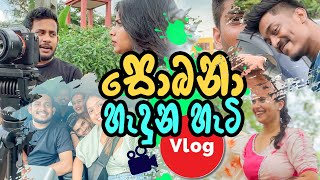 සොබනා හැදුන හැටි | vlog #sobana #sonalithamarasa