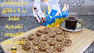 حلا رمضاني/ب 5 دقائق /تقدميه للضيوف طعم فاخر😎👍#رمضان_كريم #اكلات وحلويات Wow