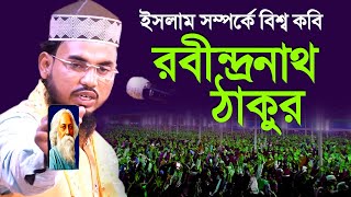 ইসলাম সম্পর্কে বিশ্ব কবি রবীন্দ্রনাথ ঠাকুর | বক্তা মোস্তাক হাবিব ভারত | Mustak Habib Bangla Waz 2023