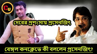 Prasenjit Speech on Bengal Conclave || দেবের প্রশংসায় প্রসেনজিৎ