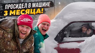 ПРОСИДЕЛ В МАШИНЕ 3 МЕСЯЦА!