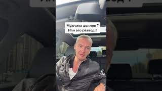 Мужчина должен? Или это развод?