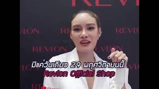 Revlon Super Brand Day ขนทับ Super Special Deals! เริ่มต้นแค่ 88 บาท