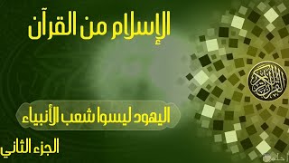 اليهود ليسوا شعب الأنبياء الجزء الثاني