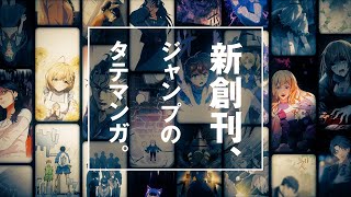 ジャンプTOON 公式PV 【新創刊、ジャンプのタテマンガ。】