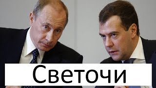 Когда Путин и Медведев светочи здравого смысла