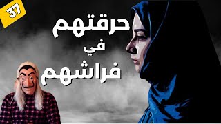 🔴 قصة فؤاد و ليلى . علاش حرقاتهم و هوم ناعسين في فراشهم ؟ الحلقة رقم 37