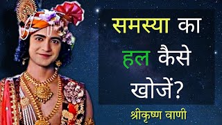 How to find a solution? | Krishn Vani #226 | RadhaKrishn | Geeta Vani by Lord Krishn