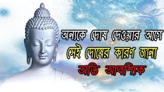 অন্যকে দোষ দেওয়ার আগে বারবার ভাবুন - Gautam Buddha Inspirational Life Changing Story (EP 4)