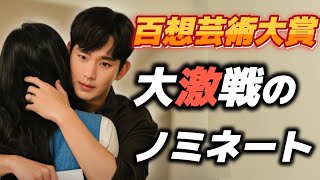 【全まとめ】ついに発表‼️名誉ある百想にノミネートされた全ての候補たち🏆【ほぼ日本配信】