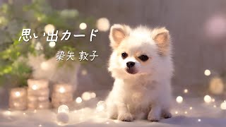 【犬の歌・虹の橋】思い出カード - 染矢敦子