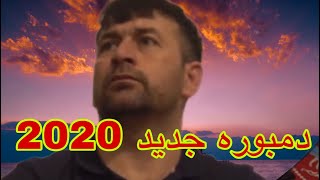 Dambura, a song by  Marshal Baghlan ‎دمبوره جدید 2020