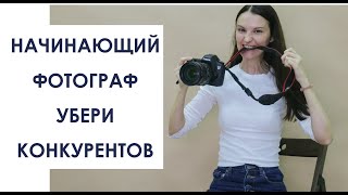 НАЧИНАЮЩИЙ ФОТОГРАФ , УБЕРИ КОНКУРЕНЦИЮ!