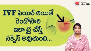 Second Cycle of IVF | రెండోసారి ఇలా చేస్తే సక్సెస్ అవుతుంది.. Ferty9 Dr. Harika Reddy | 8977738864