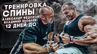 АЛЕКСАНДР ФЁДОРОВ И ВЛАДИМИР ЯКОВЛЕВ/ТРЕНИРОВКА СПИНЫ/12 ДНЕЙ ДО СОРЕВНОВАНИЙ