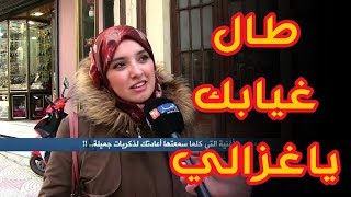 ما هي الأغنية التي كلّما سمعها  الجزائري أعادته الى دكريات جميلة..طال غيابك ياغزالي