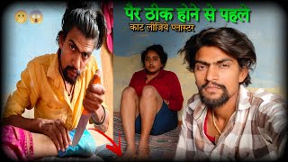 😱पैर ठीक नहीं हुआ और Plaster काट दिया | 😢 @sadcouplevlog #couple #lifestyle #vlog