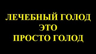 Лечебное голодание - полезность и бесполезность.