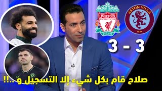 ملخص تحليل مباراة ليفربول و أستون فيلا 3-3| مباراة مجنونة و كلام كبير عن كلوب و صلاح