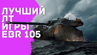 МОЛНИЯ МАККУИН В WOT   EBR 105 I Альтернативный гайд