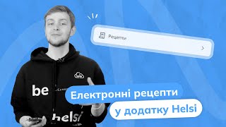 Використання рецептів у додатку Helsi: електронний рецепт