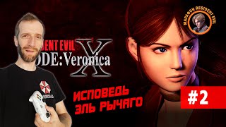 RESIDENT EVIL CODE: VERONICA X #2 Стрим, прохождение