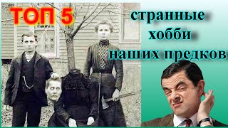 ТОП 5 странных (а порой шокирующих) хобби наших предков.