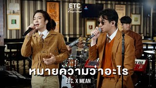 ETC ชวนมาแจม "หมายความว่าอะไร" | MEAN