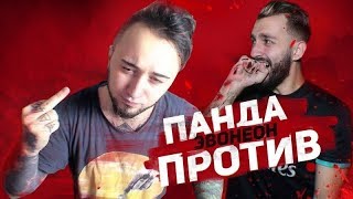 [Pandafx] ПАНДА ПРОТИВ | ЭВОНЕОН