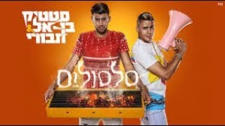 סטטיק ובן אל תבורי - סלסולים | (Prod. by Jordi)