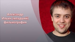 Александр Ильин младший - снимался в кино - роли